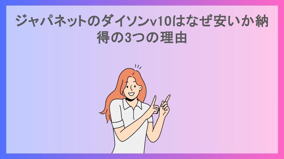 ジャパネットのダイソンv10はなぜ安いか納得の3つの理由